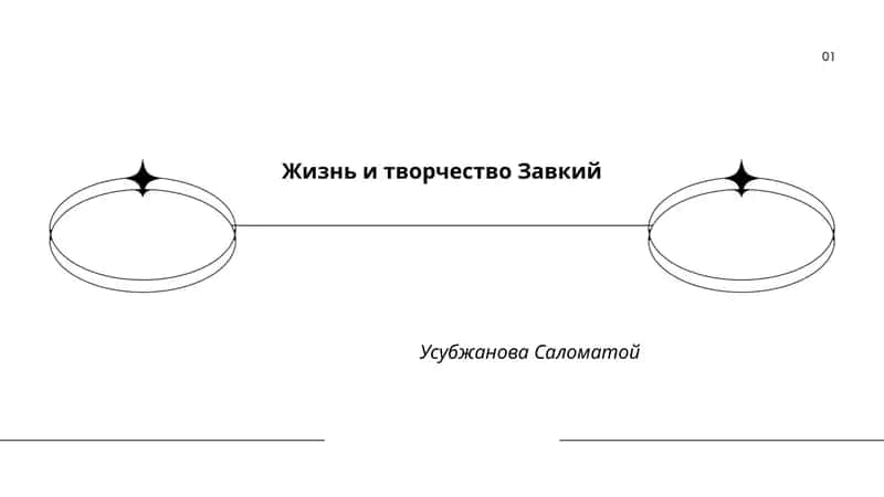 Жизнь и творчество Завкий Усубжанова Саломатой