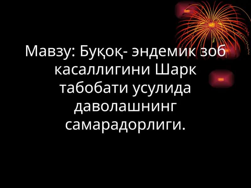Эндемик зоб касаллигини Шарк табобати усулида даволаш