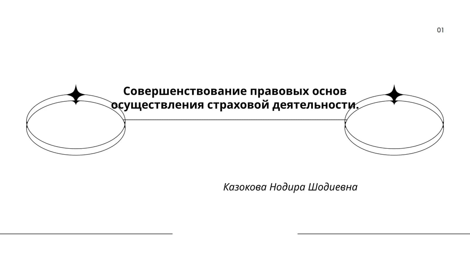 Совершенствование правовых основ осуществления страховой деятельности