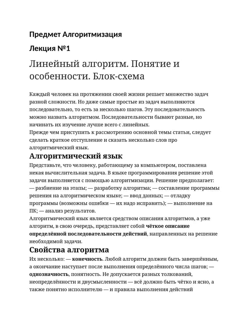 Линейный алгоритм. Понятие и особенности. Блок-схема