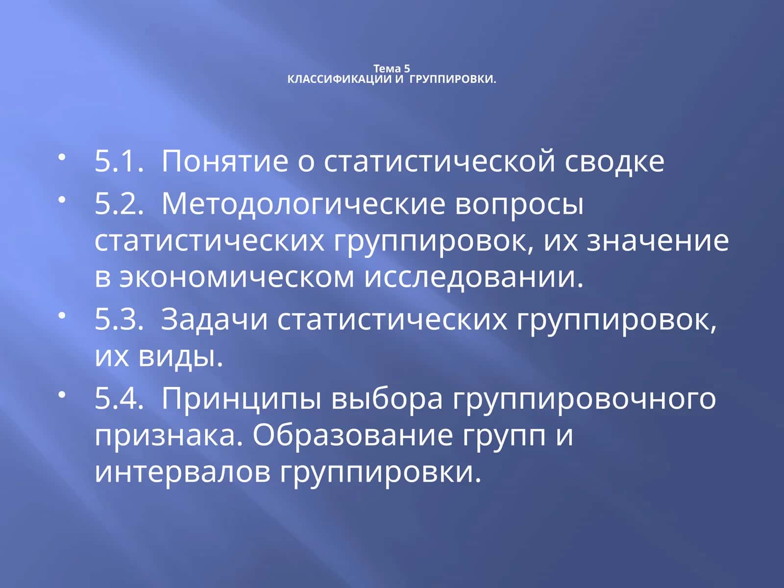 КЛАССИФИКАЦИИ И ГРУППИРОВКИ