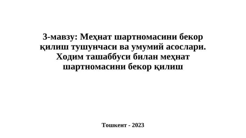 Меҳнат шартномасини бекор қилиш тушунчаси ва умумий асослари