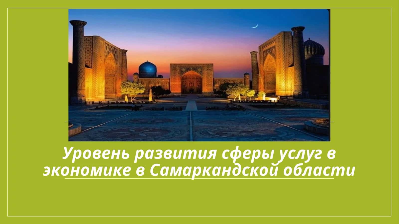 Презентация на тему: Уровень развития сферы услуг в экономике в Самаркандской области