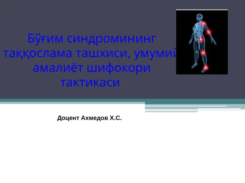 Бўғим синдромининг таққослама ташхиси,умумий амалиёт шифокори тактикаси