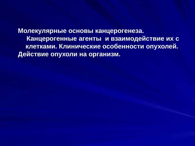 Молекулярные основы канцерогенеза
