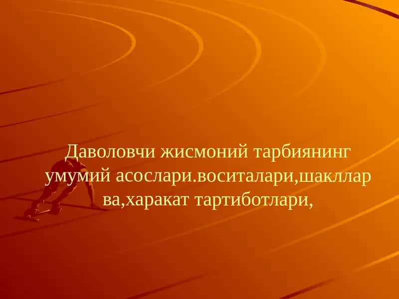 Даволовчи жисмоний тарбиянинг умумий асослари.воситалари,шакллар ва,харакат тартиботлари,