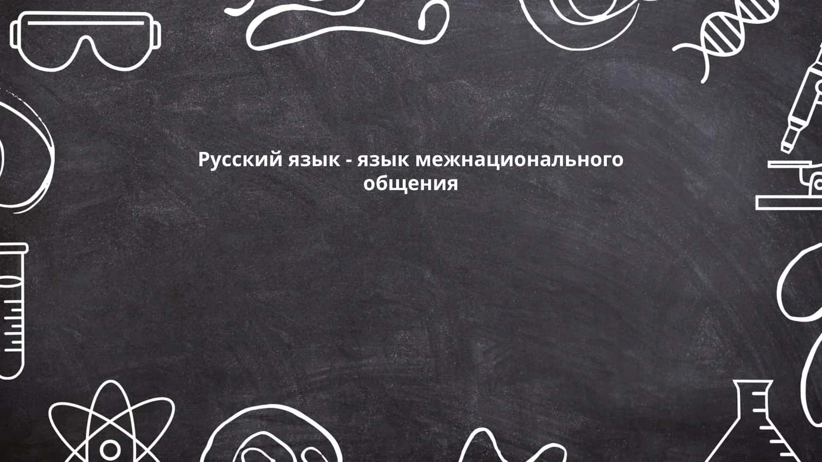 Русский язык - язык межнационального общения