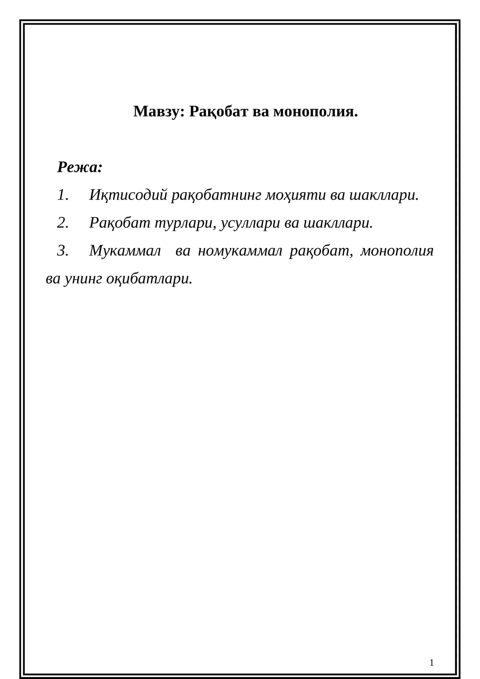 Рақобат ва монополия
