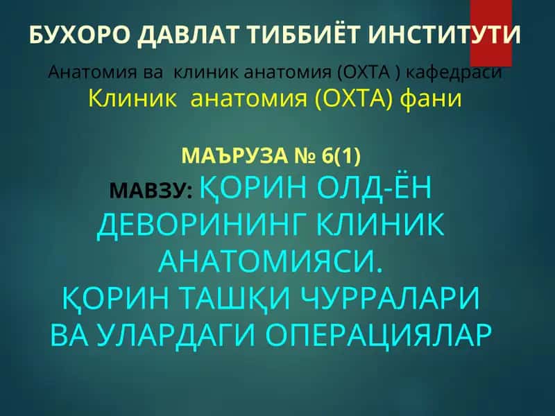 Қорин олд-ён деворининг Клиник Анatомияси