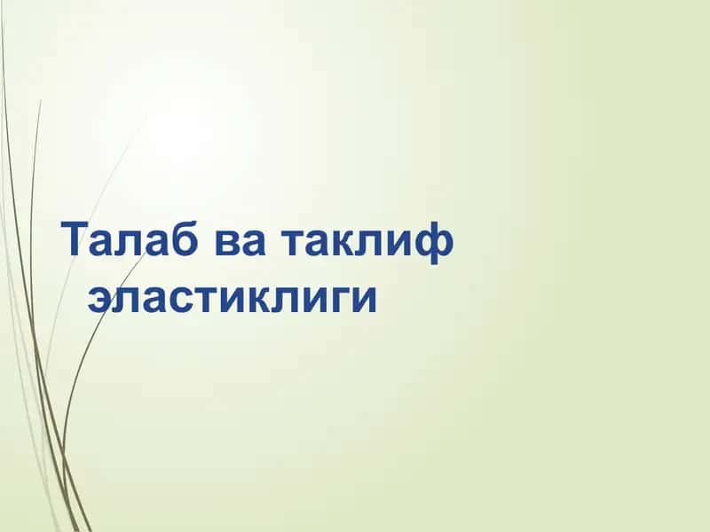 Талабватаклифэластиклиги