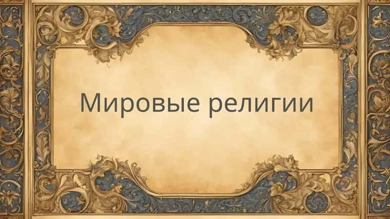 Мировые религии