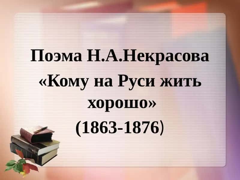 Поэма Н.А.Некрасова «Кому на Руси жить хорошо»