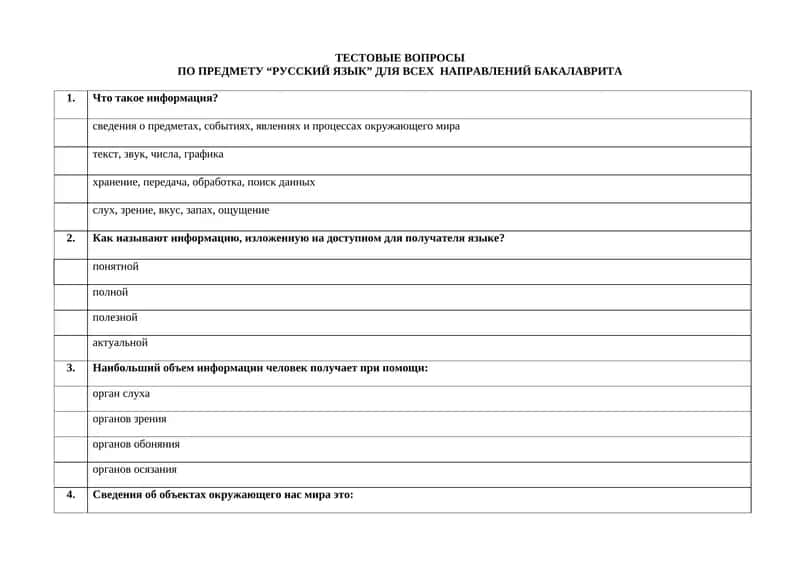 ТЕСТОВЫЕ ВОПРОСЫ ПО ПРЕДМЕТУ “РУССКИЙ ЯЗЫК” ДЛЯ ВСЕХ НАПРАВЛЕНИЙ БАКАЛАВРИТА