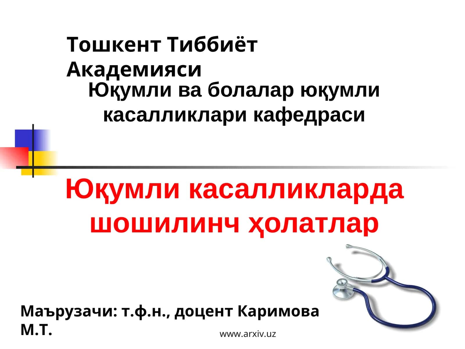 Юқумли касалликларда шошилинч ҳолатлар