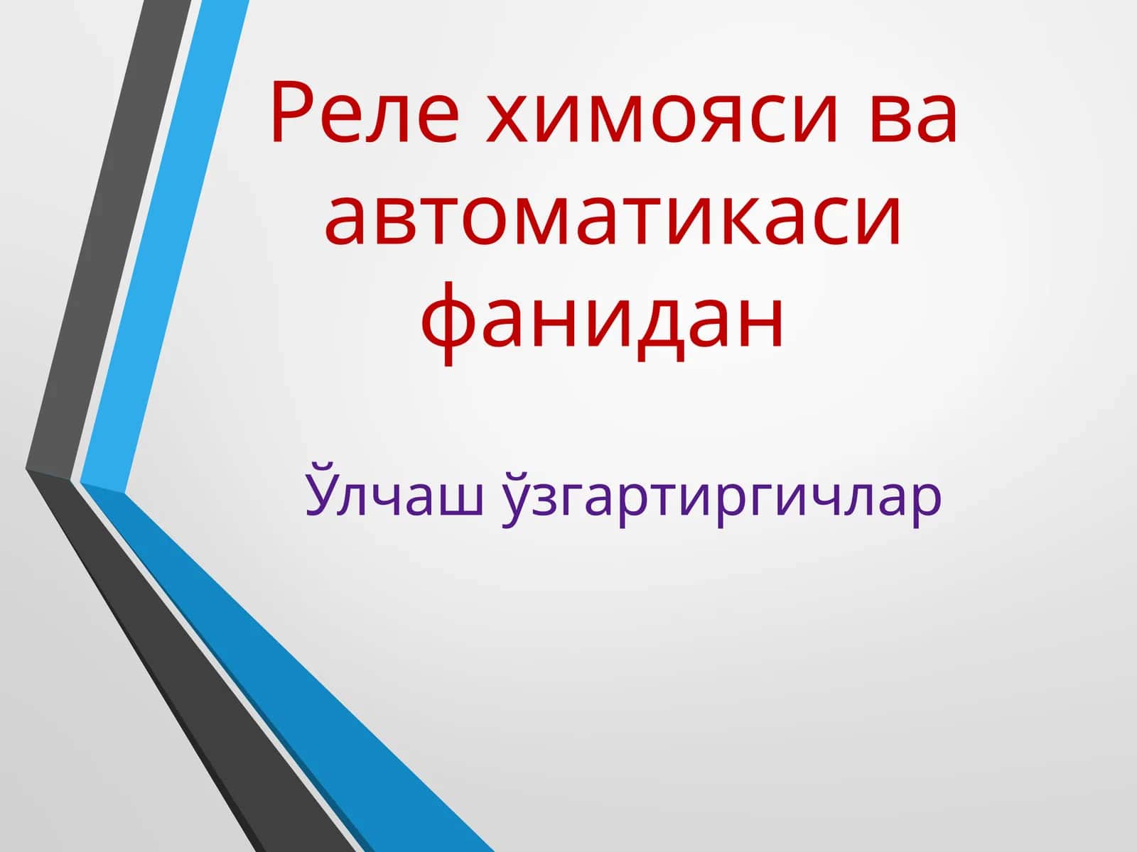 Ўлчаш ўзгартиргичлар. Реле химояси ва автоматикаси фанидан