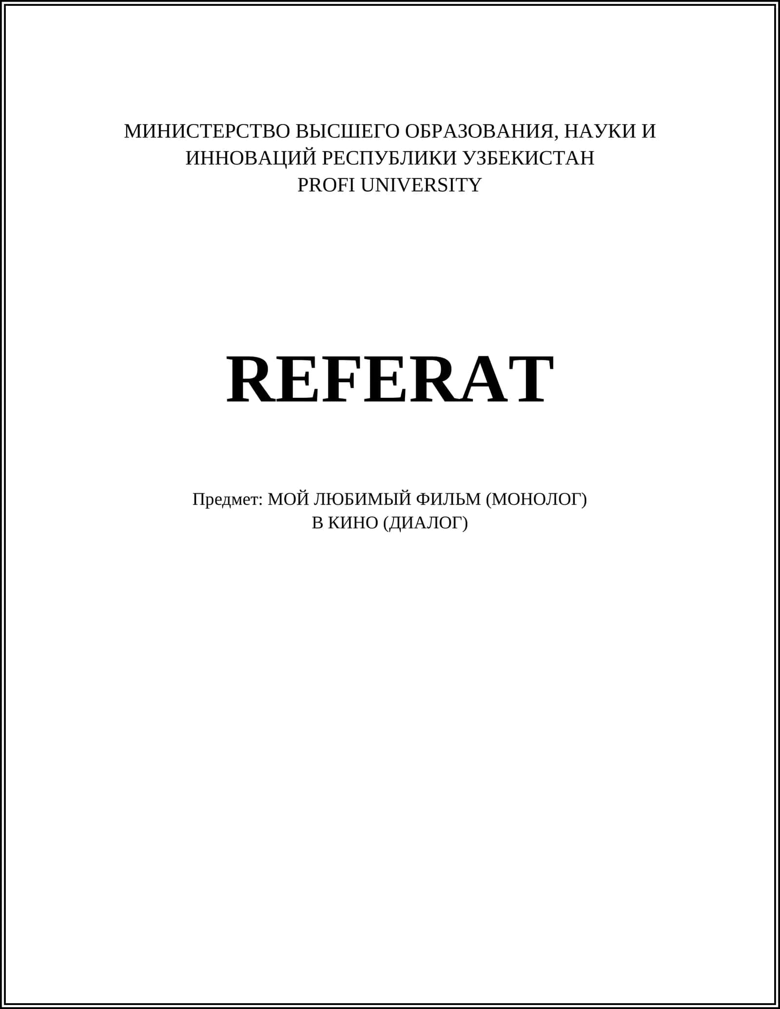 МОЙ ЛЮБИМЫЙ ФИЛЬМ (МОНОЛОГ)