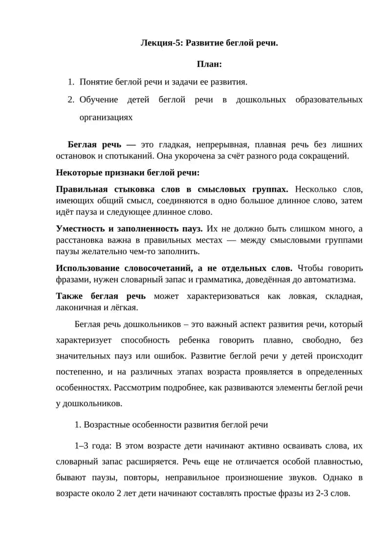 Развитие беглой речи