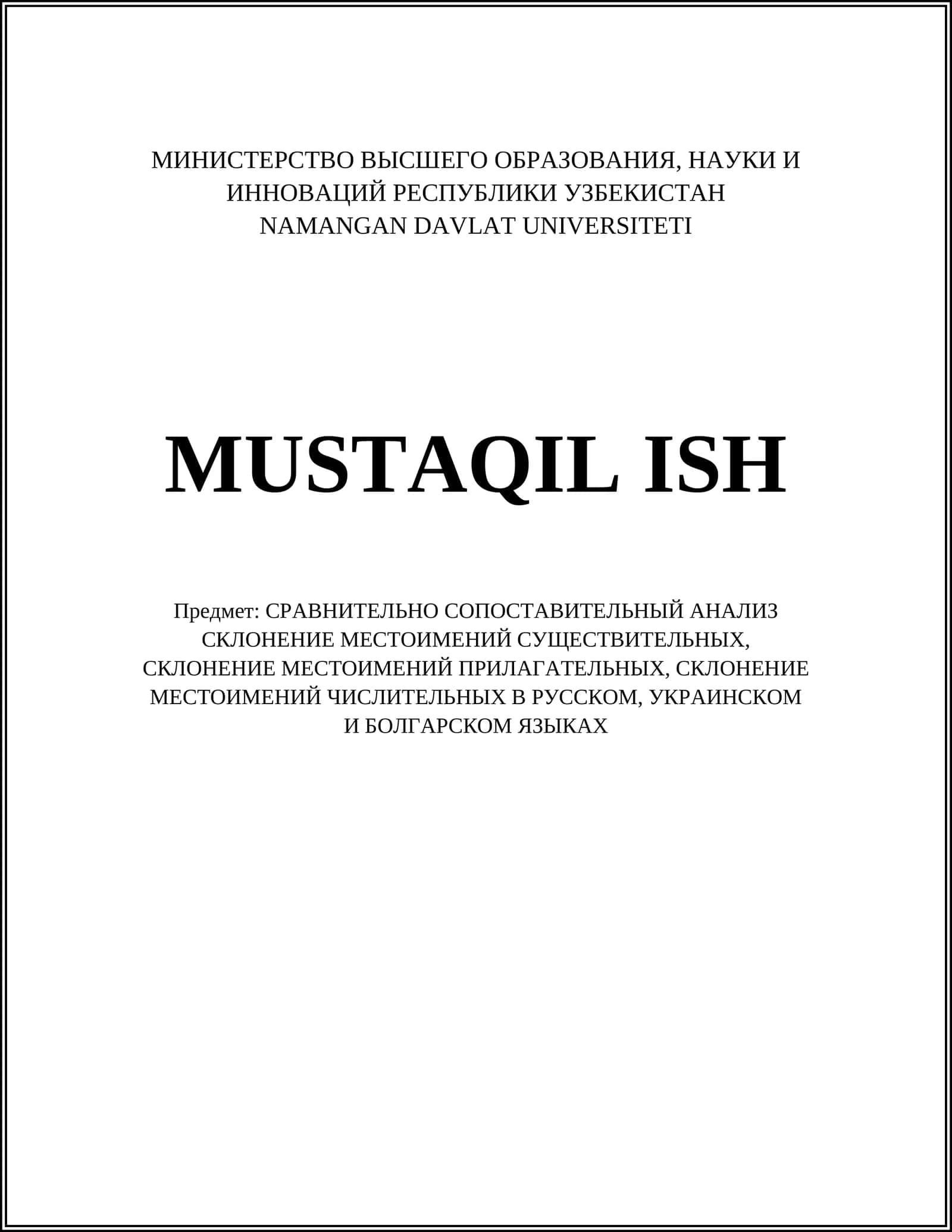 СРАВНИТЕЛЬНО СОПОСТАВИТЕЛЬНЫЙ АНАЛИЗ СКЛОНЕНИЕ МЕСТОИМЕНИЙ СУЩЕСТВИТЕЛЬНЫХ, СКЛОНЕНИЕ МЕСТОИМЕНИЙ ПРИЛАГАТЕЛЬНЫХ, СКЛОНЕНИЕ МЕСТОИМЕНИЙ ЧИСЛИТЕЛЬНЫХ В РУССКОМ, УКРАИНСКОМ И БОЛГАРСКОМ ЯЗЫКАХ