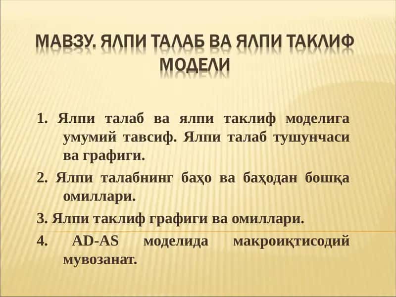 AD-AS модели
