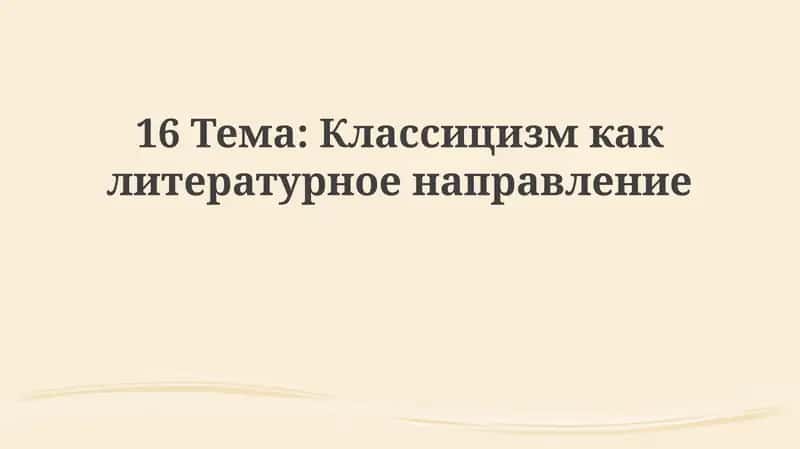 Классицизмкаклитературноенаправление