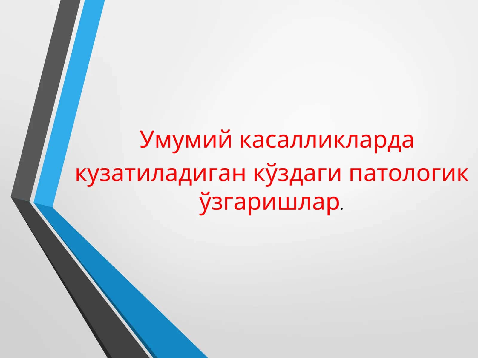 Умумий касалликларда кузатиладиган кўздаги патологик ўзгаришлар
