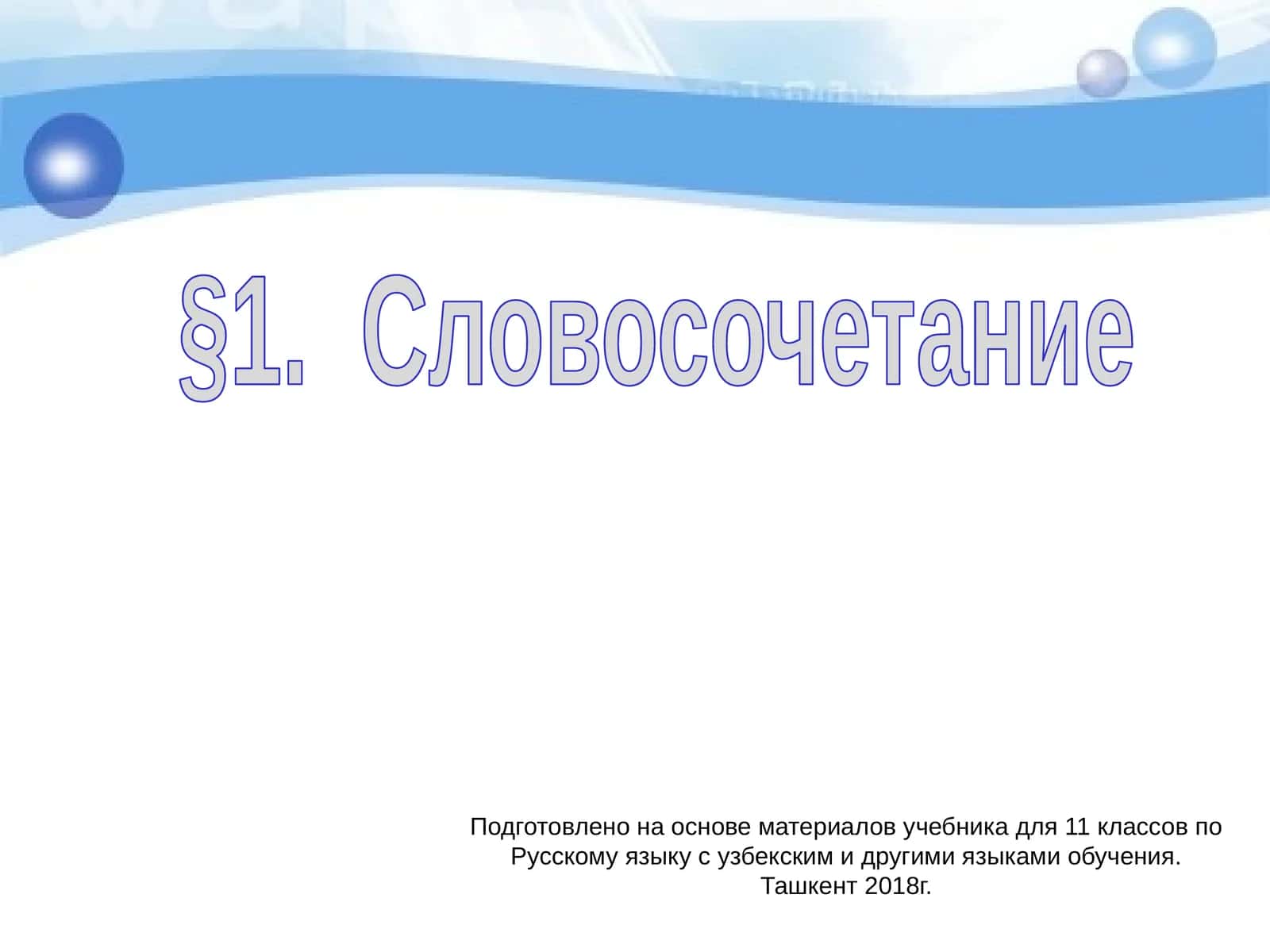 Словосочетание