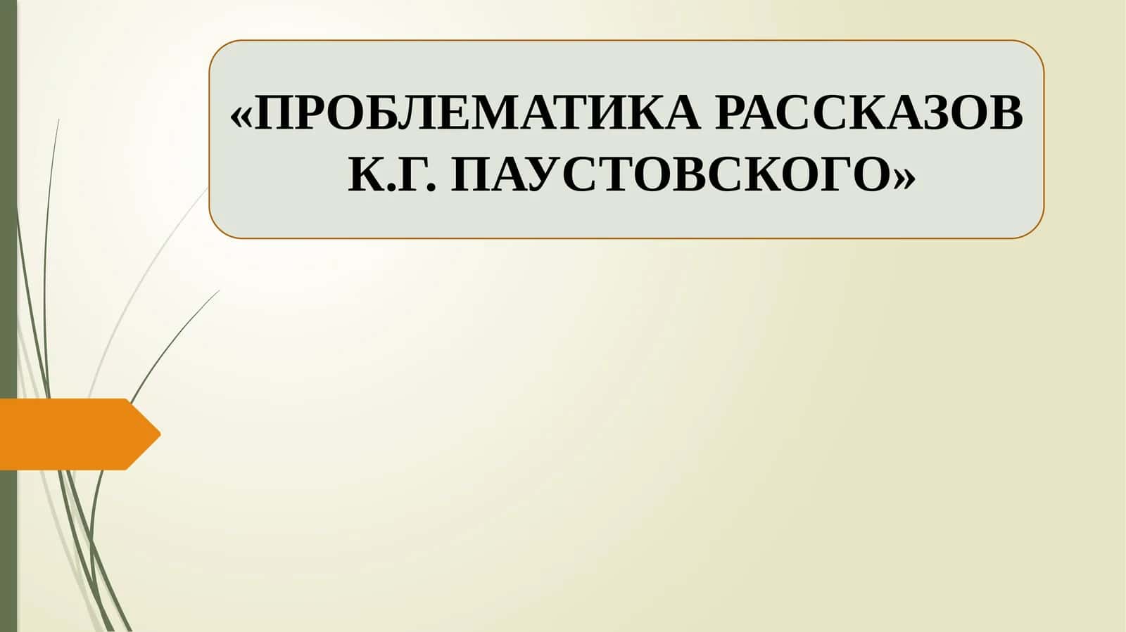 ПРОБЛЕМАТИКА РАССКАЗОВ К.Г. ПАУСТОВСКОГО