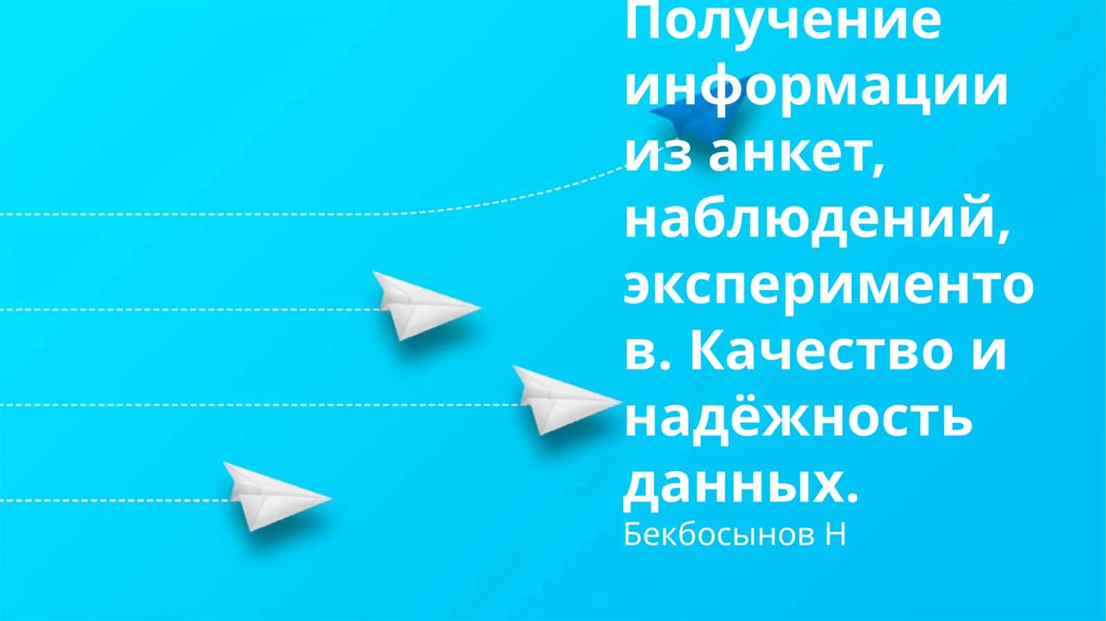 Получение информации из анкет, наблюдений, экспериментов. Качество и надёжность данных