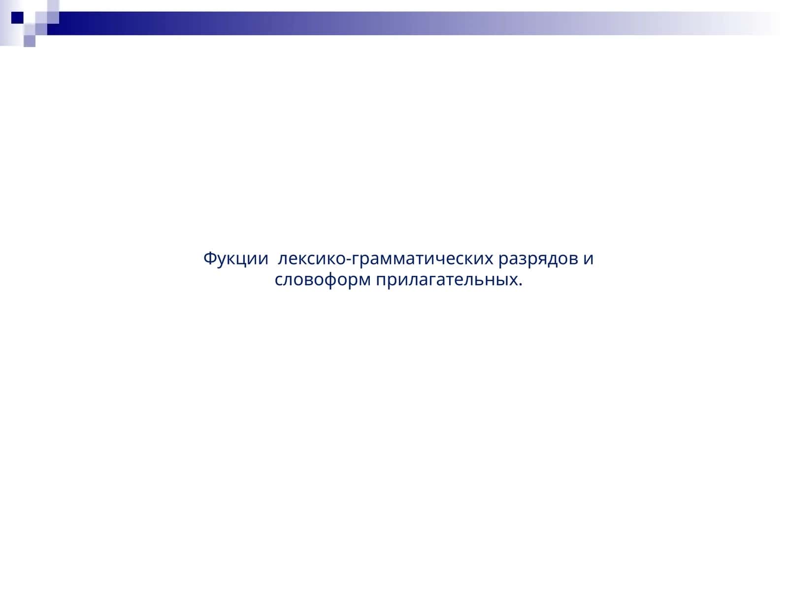 Фукциилексико-грамматических разрядов и словоформ прилагательных