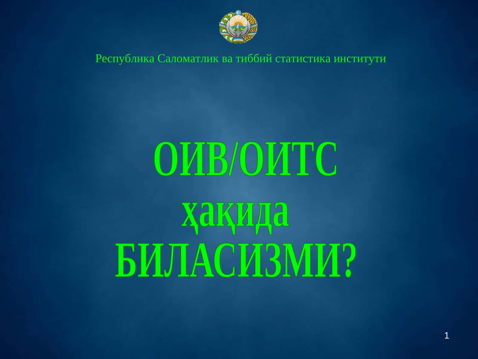 ОИВ/ОИТС ҳақида БИЛАСИЗМИ?