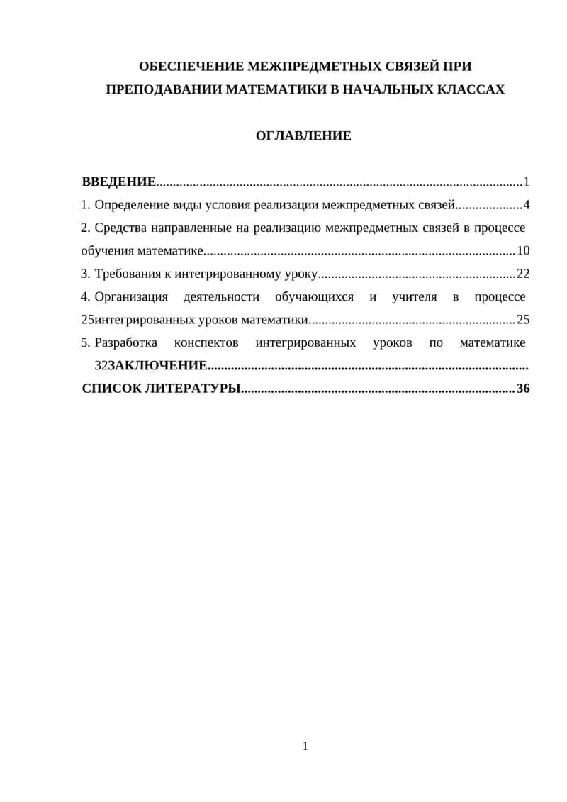 ОБЕСПЕЧЕНИЕ МЕЖПРЕДМЕТНЫХ СВЯЗЕЙ ПРИ ПРЕПОДАВАНИИ МАТЕМАТИКИ В НАЧАЛЬНЫХ КЛАССАХ