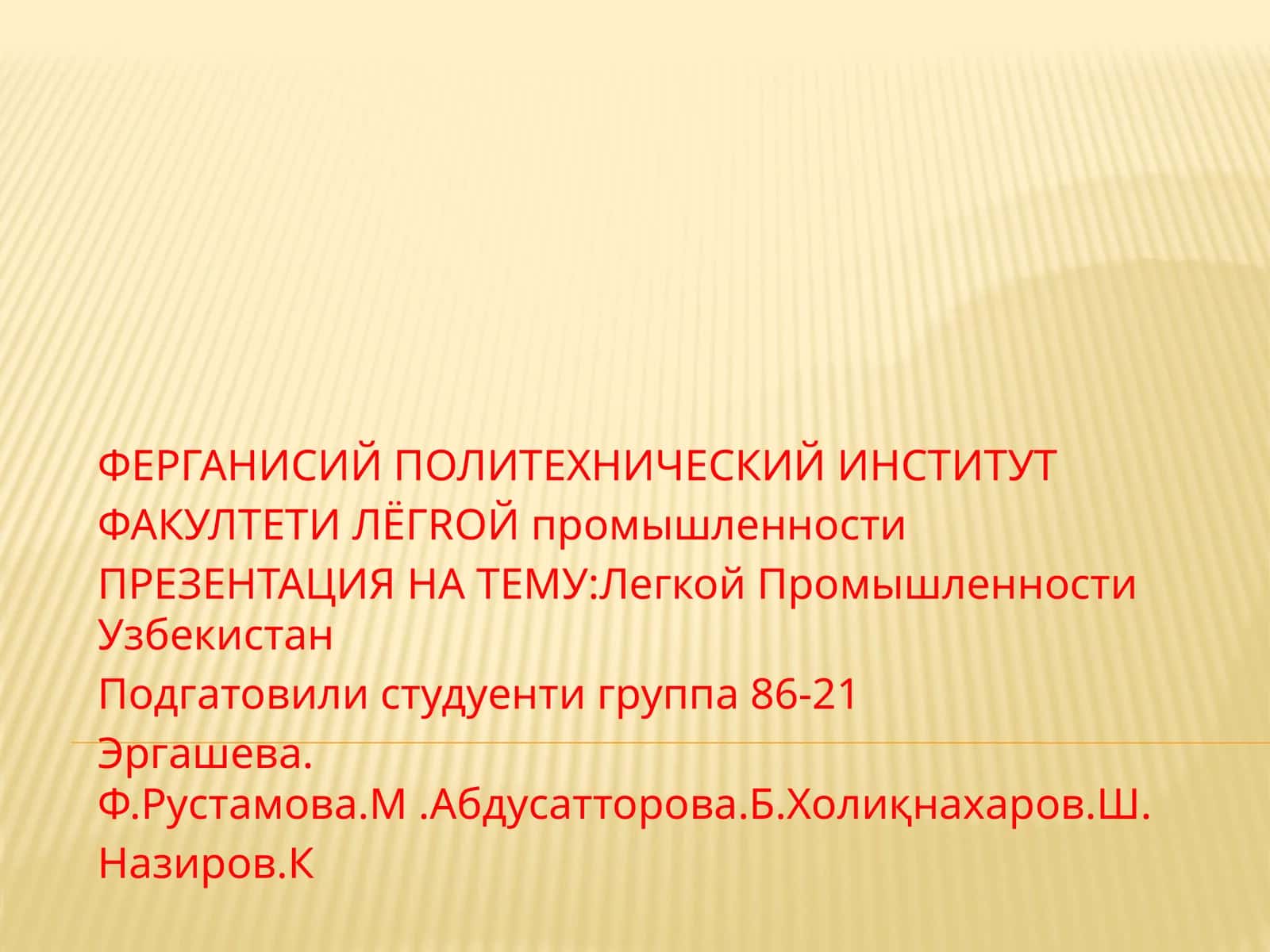 Легкой ПромышленностиУзбекистан