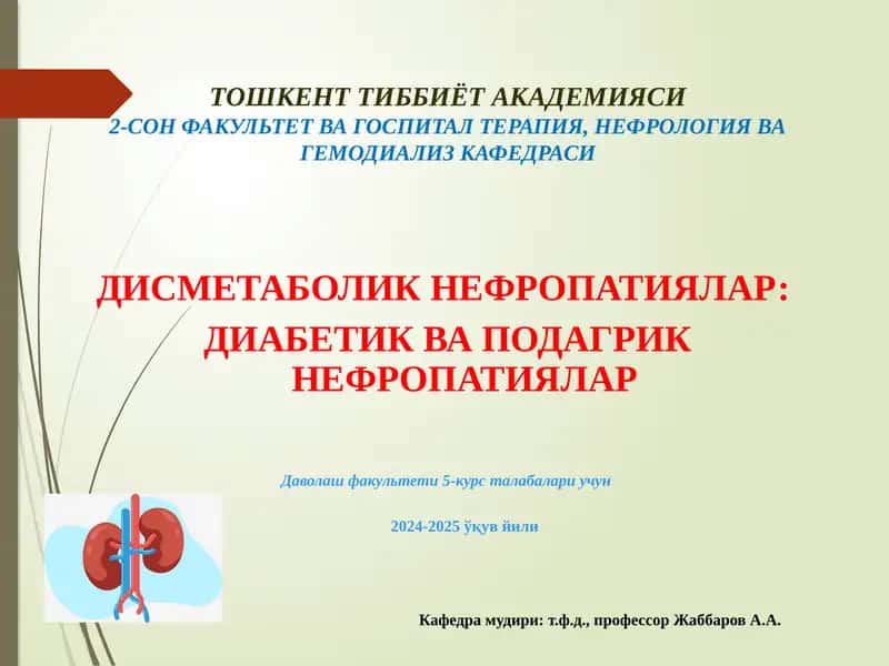 ТОШКЕНТ ТИББИЁТ АКАДЕМИЯСИ2-СОН ФАКУЛЬТЕТ ВА ГОСПИТАЛ ТЕРАПИЯ, НЕФРОЛОГИЯ ВА ГЕМОДИАЛИЗ КАФЕДРАСИ