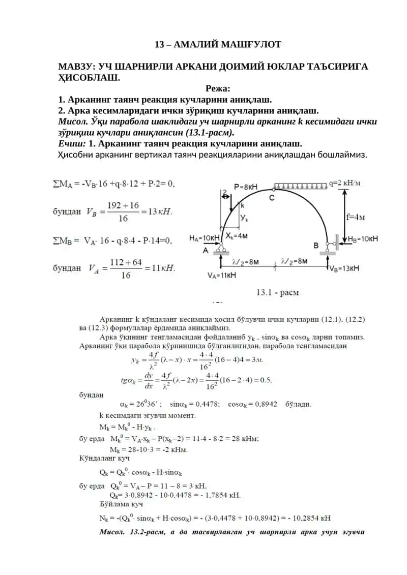 УЧ ШАРНИРЛИ АРКАНИ ДОИМИЙ ЮКЛАР ТАЪСИРИГА ҲИСОБЛАШ