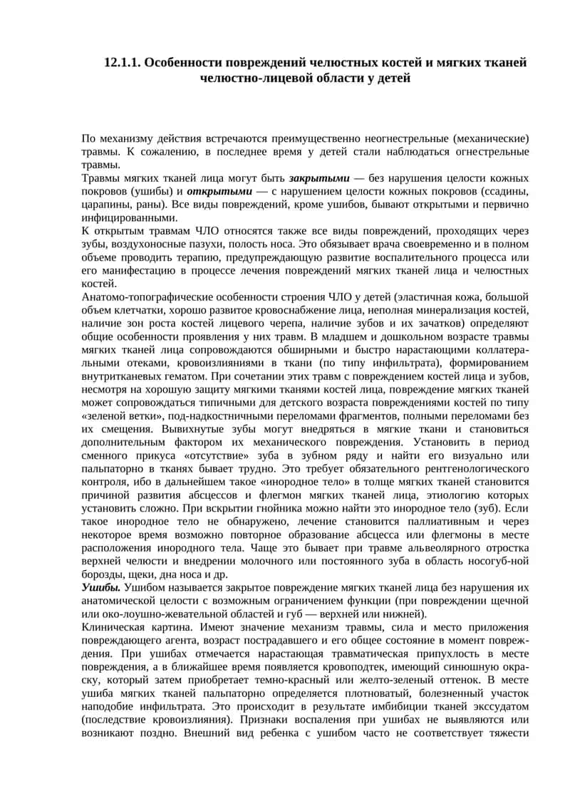Особенности повреждений челюстных костей и мягких тканей челюстно-лицевой области у детей