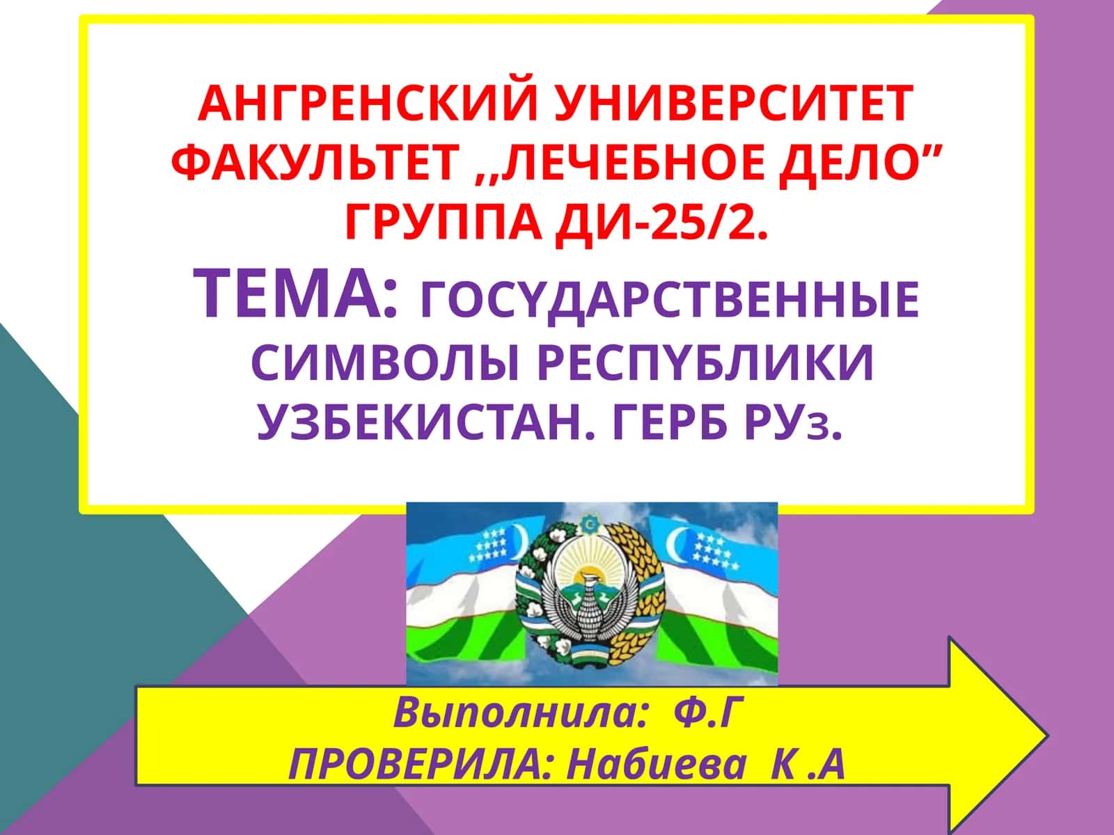 Гocyдapcтвeнныe символы Республики Узбекистан