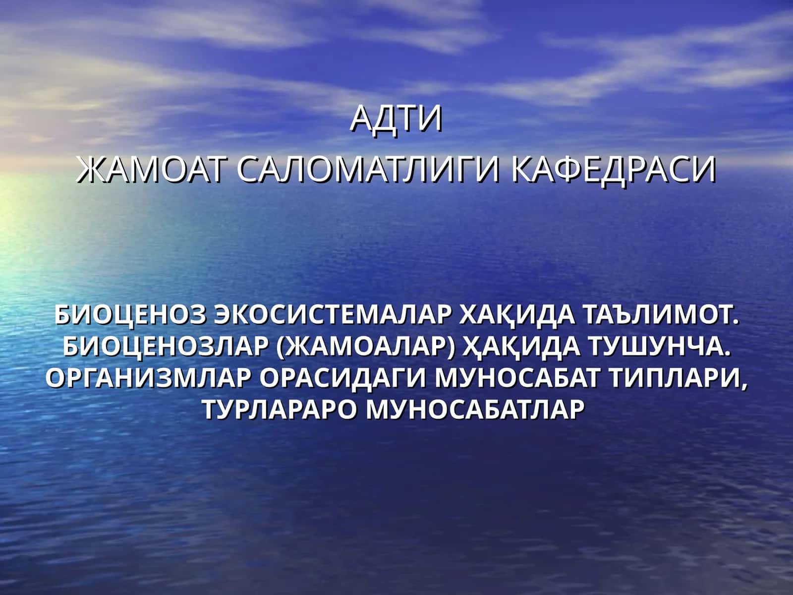 БИОЦЕНОЗ ХАҚИДА ТАЪЛИМОТ