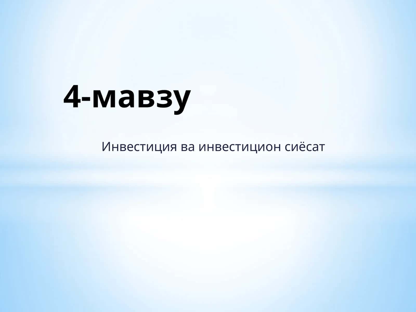 Инвестиция ва инвестицион сиёсат