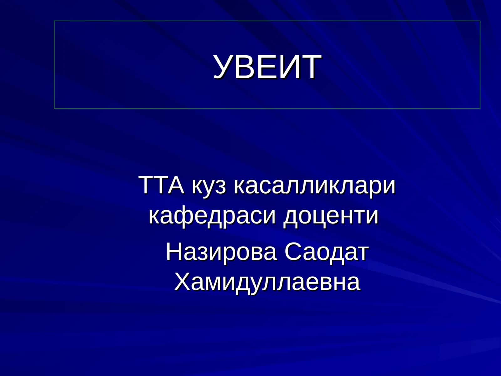 УВЕИТ