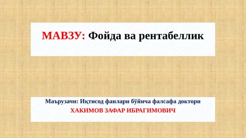 Фойда ва рентабеллик