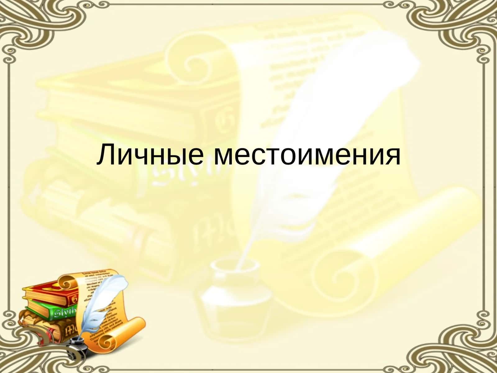 Личные местоимения