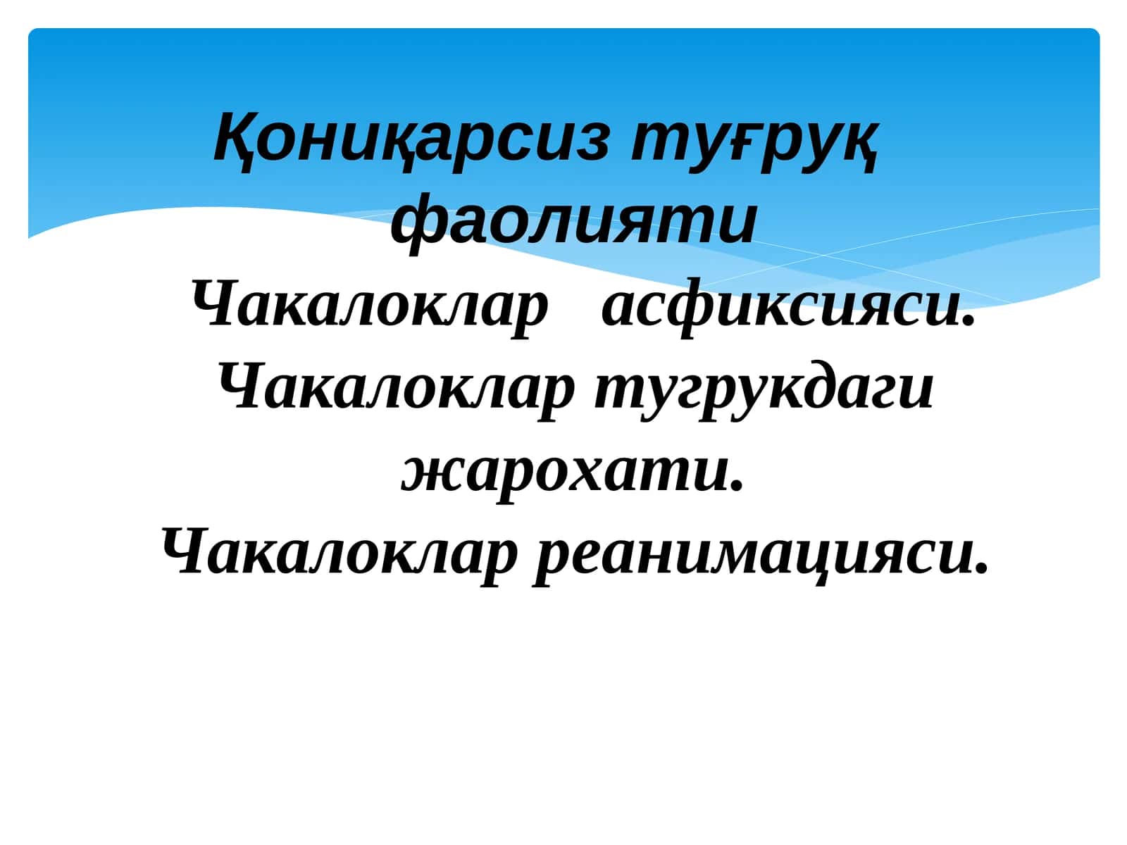 Кесар кесиш операциялари ва туғруқни бошқариш