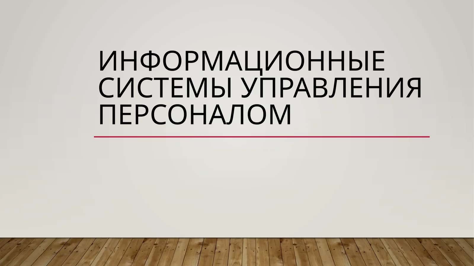 Информационные системы управления персоналом