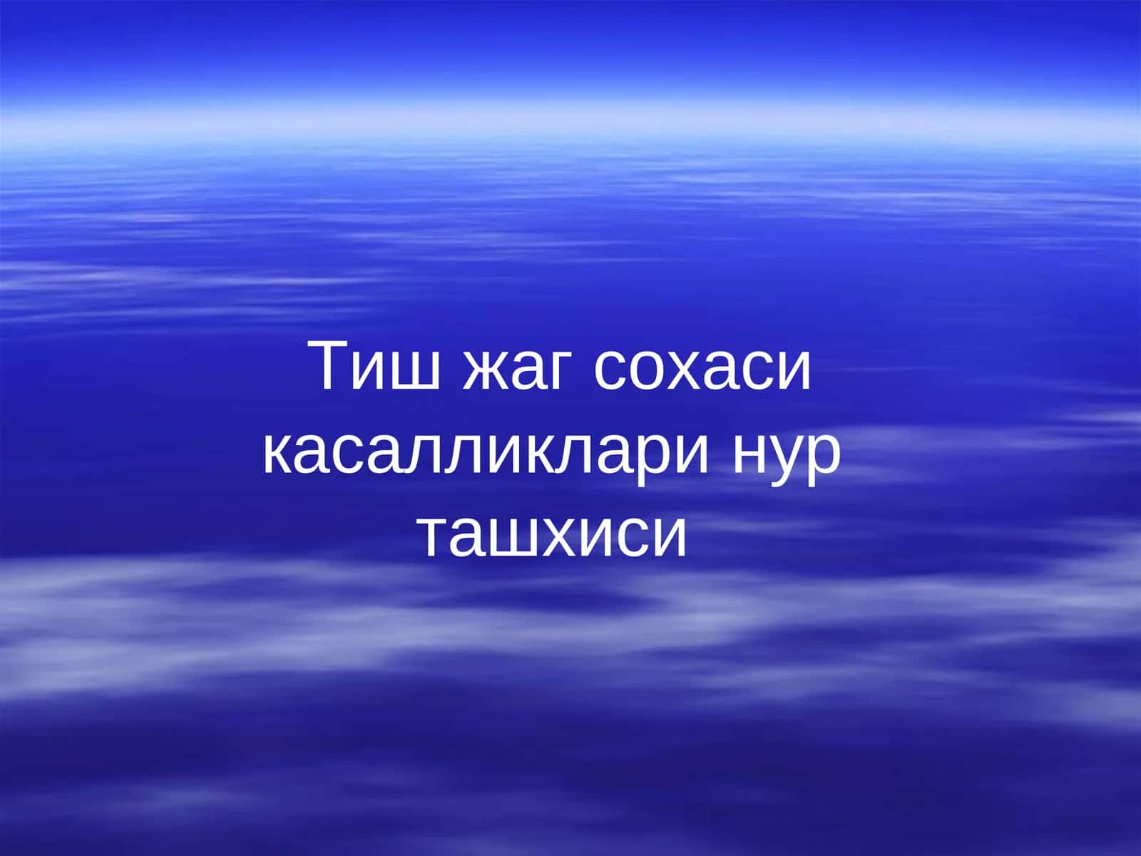 Тиш жаг сохаси касалликлари нур ташхиси