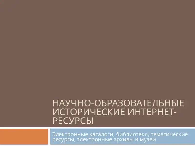 Научно-образовательные исторические интернет-ресурсы
