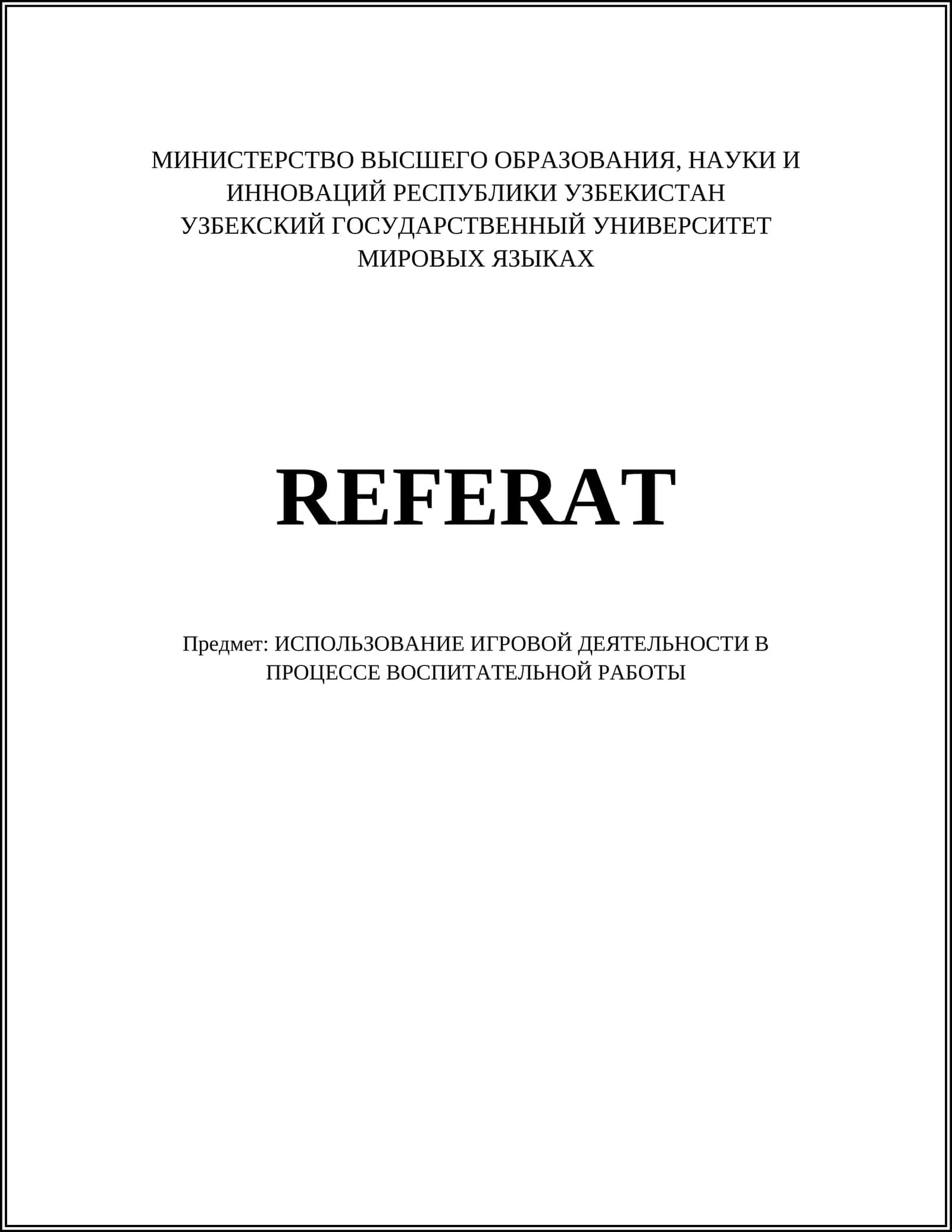 ИСПОЛЬЗОВАНИЕ ИГРОВОЙ ДЕЯТЕЛЬНОСТИ В ПРОЦЕССЕ ВОСПИТАТЕЛЬНОЙ РАБОТЫ