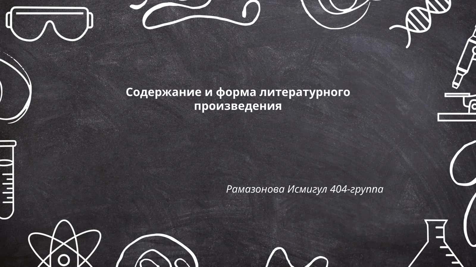 Содержание и форма литературного произведения