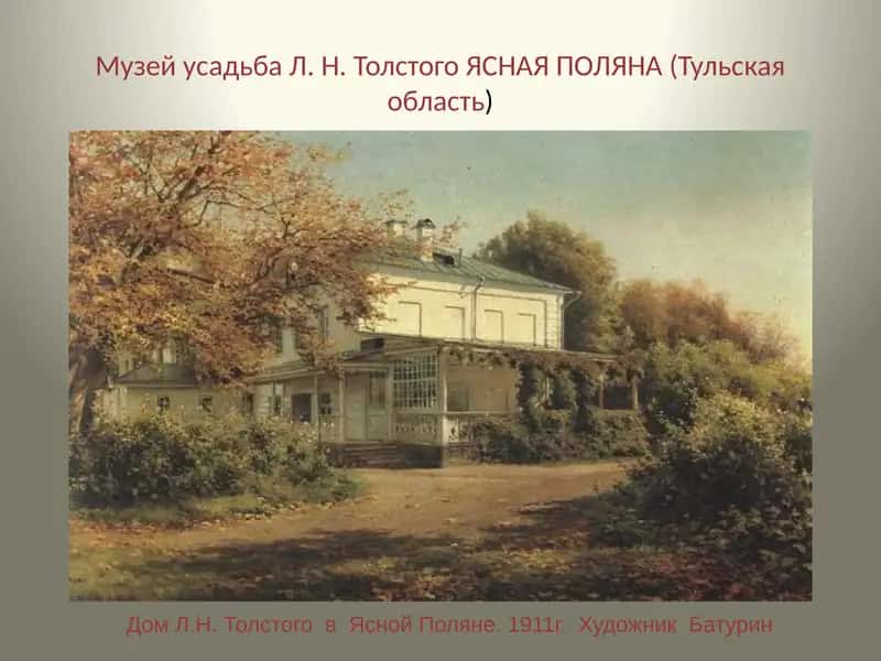 Музей усадьба Л. Н. Толстого ЯСНАЯ ПОЛЯНА