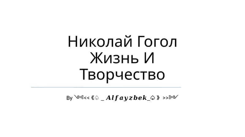 Николай Гоголь Жизнь И Творчество
