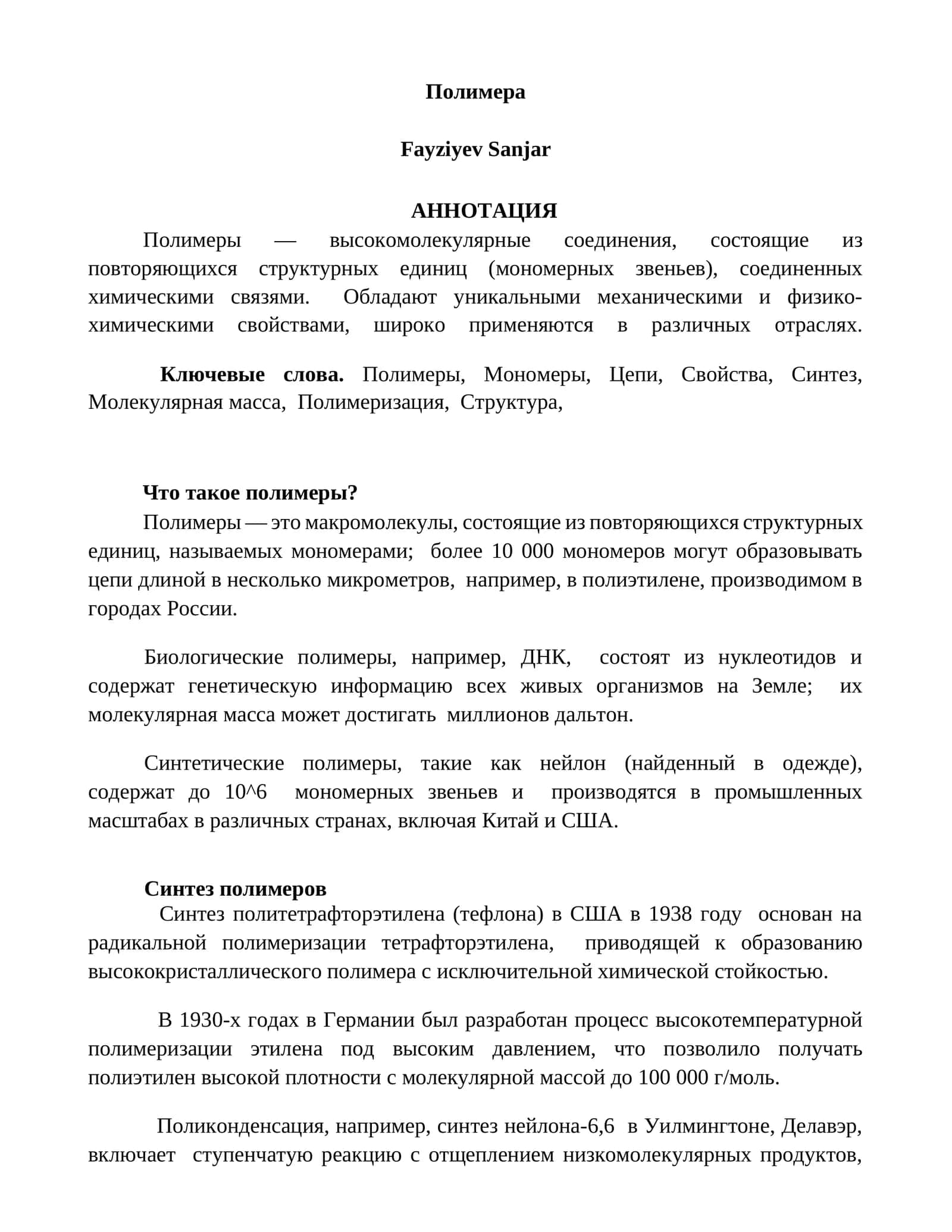 Полимеры